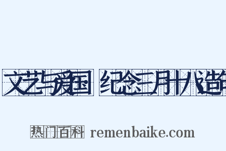 文艺与爱国·纪念三月十八造句是什么意思的图片